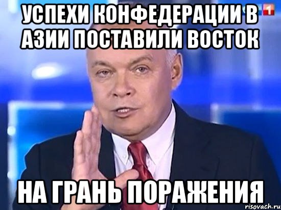 Успехи Конфедерации в Азии поставили Восток НА грань поражения, Мем Киселёв 2014