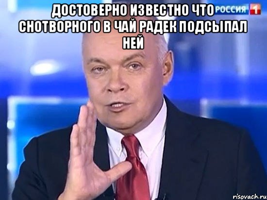 Достоверно известно что снотворного в чай радек подсыпал Ней 