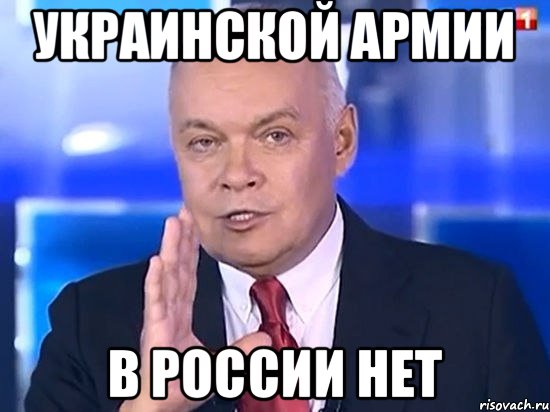 украинской армии в россии нет, Мем Киселёв 2014