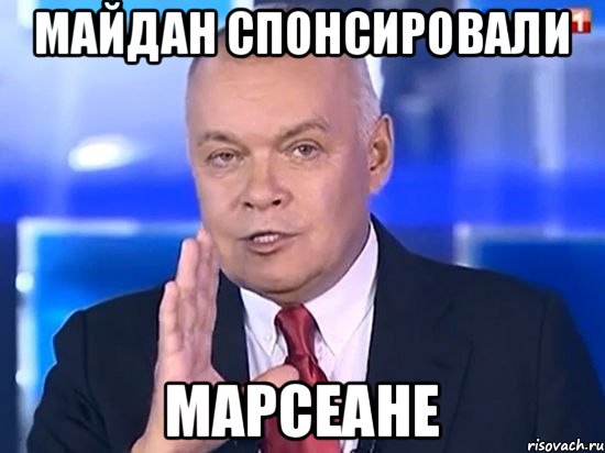 майдан спонсировали марсеане