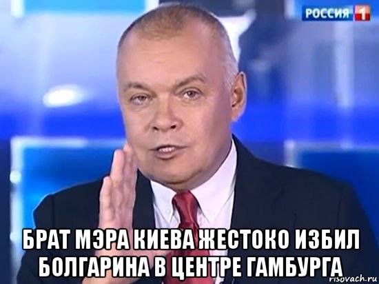  брат мэра киева жестоко избил болгарина в центре гамбурга, Мем Киселёв 2014