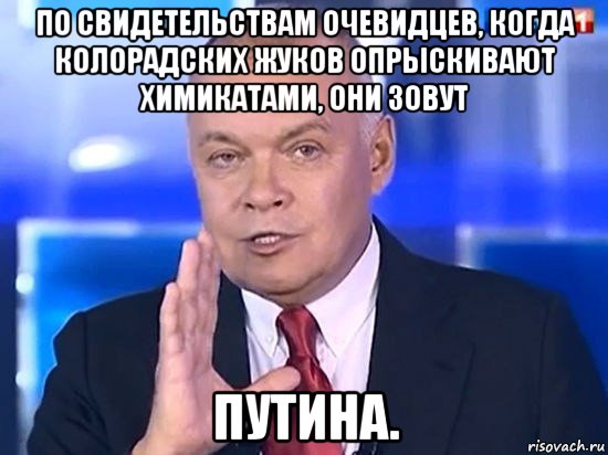 по свидетельствам очевидцев, когда колорадских жуков опрыскивают химикатами, они зовут путина.