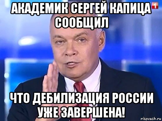 академик сергей капица сообщил что дебилизация россии уже завершена!, Мем Киселёв 2014