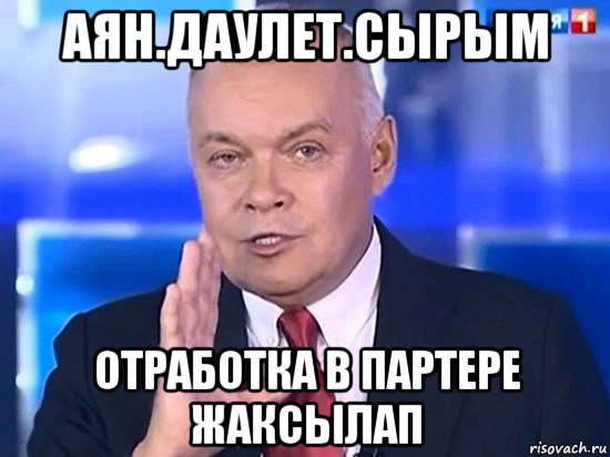 аян.даулет.сырым отработка в партере жаксылап, Мем Киселёв 2014