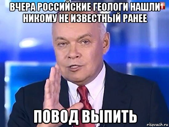 вчера российские геологи нашли никому не известный ранее повод выпить, Мем Киселёв 2014