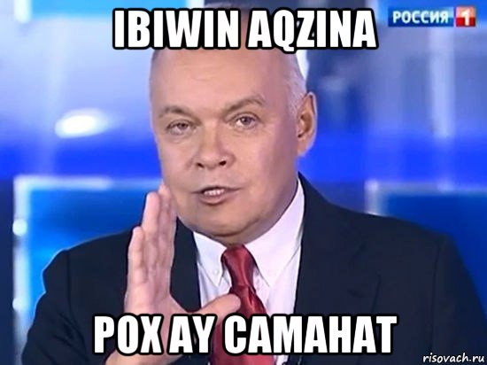 ibiwin aqzina pox ay camahat, Мем Киселёв 2014