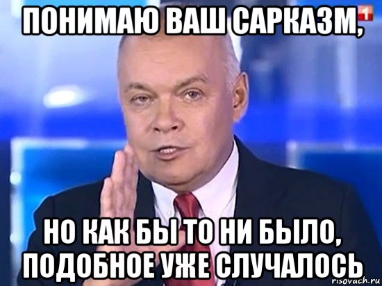 понимаю ваш сарказм, но как бы то ни было, подобное уже случалось, Мем Киселёв 2014