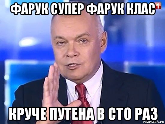 фарук супер фарук клас круче путена в сто раз, Мем Киселёв 2014