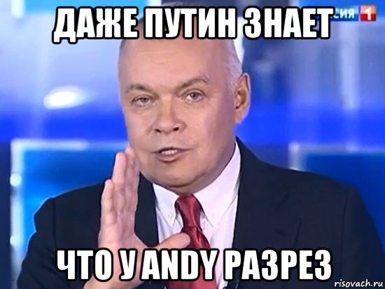 даже путин знает что у andy разрез, Мем Киселёв 2014