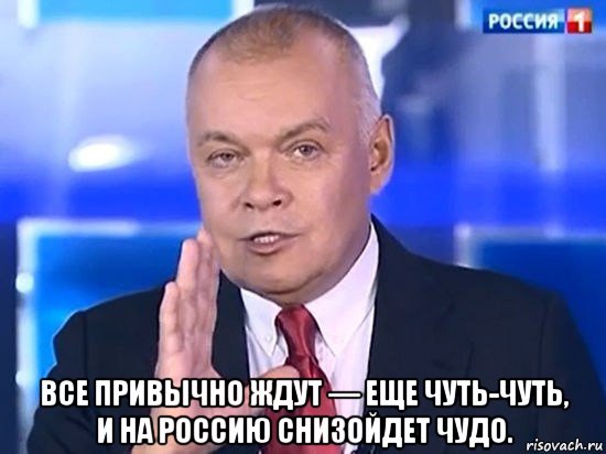  все привычно ждут — еще чуть-чуть, и на россию снизойдет чудо., Мем Киселёв 2014