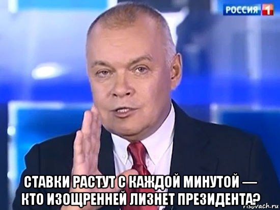  ставки растут с каждой минутой — кто изощренней лизнет президента?, Мем Киселёв 2014