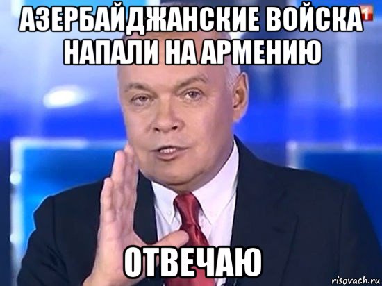 азербайджанские войска напали на армению отвечаю, Мем Киселёв 2014