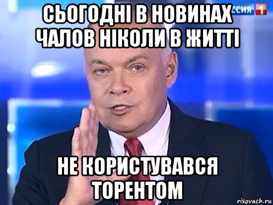 сьогодні в новинах чалов ніколи в житті не користувався торентом, Мем Киселёв 2014