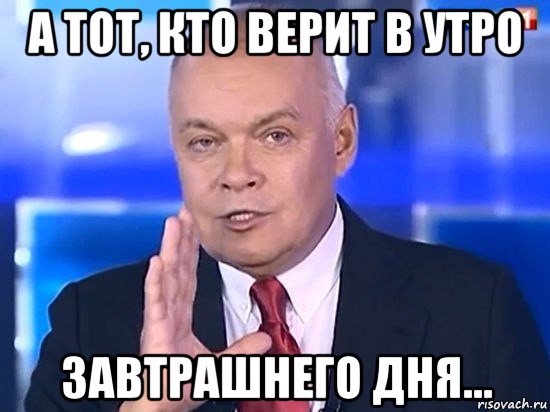 а тот, кто верит в утро завтрашнего дня..., Мем Киселёв 2014