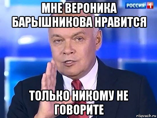 мне вероника барышникова нравится только никому не говорите, Мем Киселёв 2014