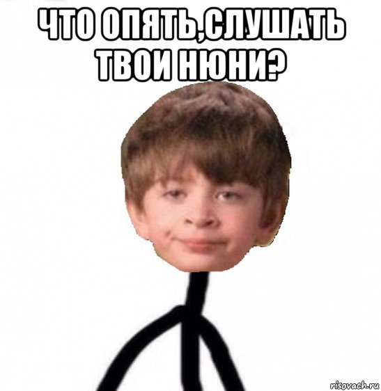 что опять,слушать твои нюни? , Мем Кислолицый0