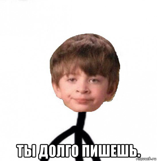  ты долго пишешь.