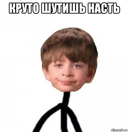 круто шутишь насть 