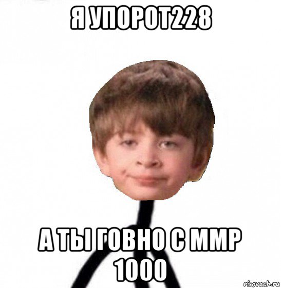 я упорот228 а ты говно с ммр 1000, Мем Кислолицый0