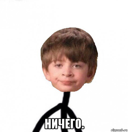  ничего., Мем Кислолицый0