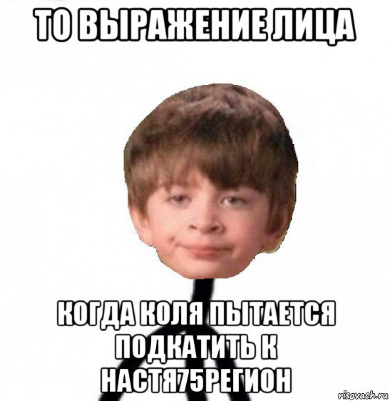 то выражение лица когда коля пытается подкатить к настя75регион, Мем Кислолицый0