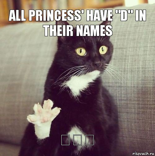 All Princess' have "D" in their names 我爱你