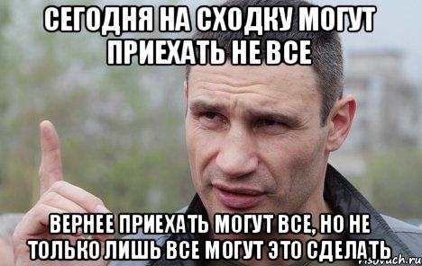 сегодня на сходку могут приехать не все вернее приехать могут все, но не только лишь все могут это сделать