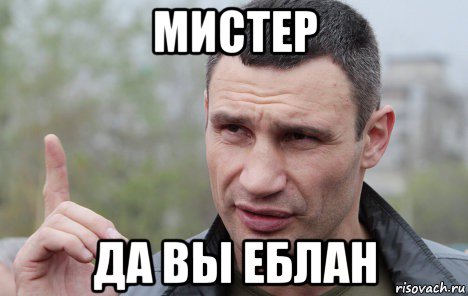 мистер да вы еблан