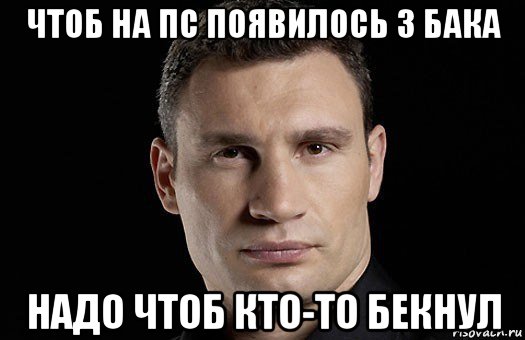 чтоб на пс появилось 3 бака надо чтоб кто-то бекнул, Мем Кличко