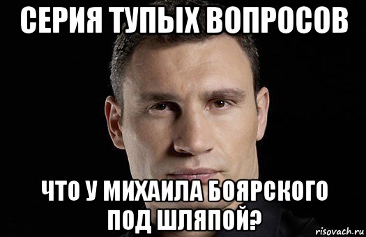 серия тупых вопросов что у михаила боярского под шляпой?, Мем Кличко