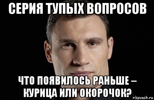 серия тупых вопросов что появилось раньше – курица или окорочок?, Мем Кличко