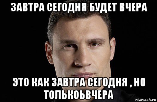 завтра сегодня будет вчера это как завтра сегодня , но толькоьвчера, Мем Кличко