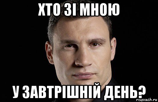 хто зі мною у завтрішній день?, Мем Кличко