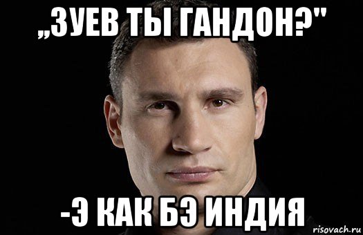 ,,зуев ты гандон?'' -э как бэ индия, Мем Кличко