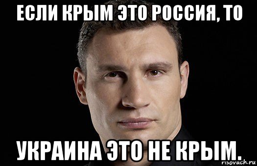 если крым это россия, то украина это не крым.