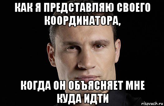 как я представляю своего координатора, когда он объясняет мне куда идти