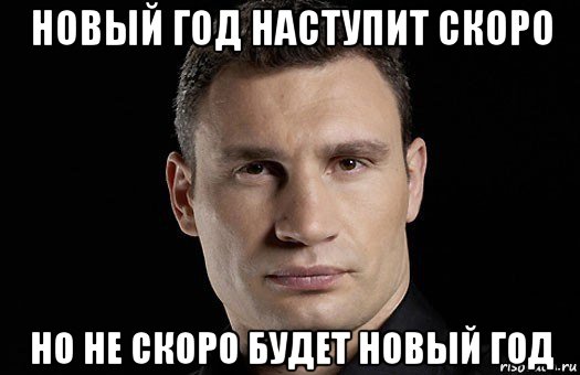 новый год наступит скоро но не скоро будет новый год, Мем Кличко