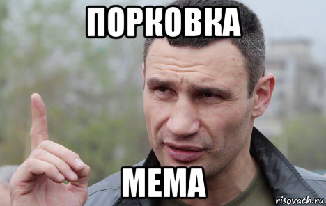 порковка мема