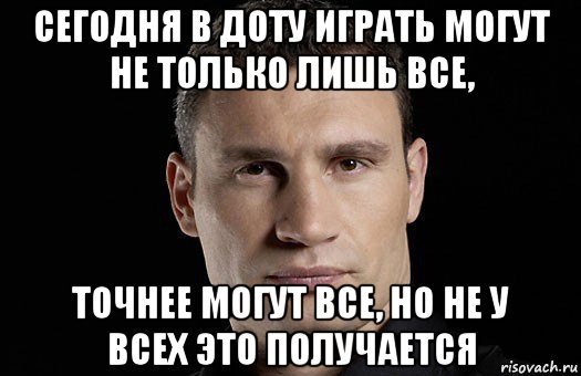 сегодня в доту играть могут не только лишь все, точнее могут все, но не у всех это получается