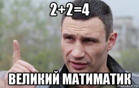 2+2=4 великий матиматик