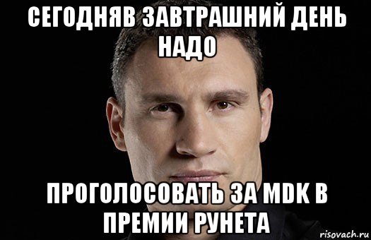 сегодняв завтрашний день надо проголосовать за mdk в премии рунета, Мем Кличко