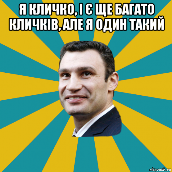 я кличко, і є ще багато кличків, але я один такий 