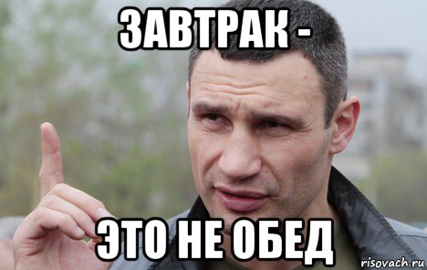 завтрак - это не обед