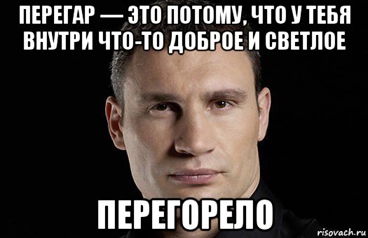 перегар — это потому, что у тебя внутри что-то доброе и светлое перегорело, Мем Кличко