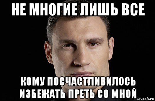 не многие лишь все кому посчастливилось избежать преть со мной, Мем Кличко