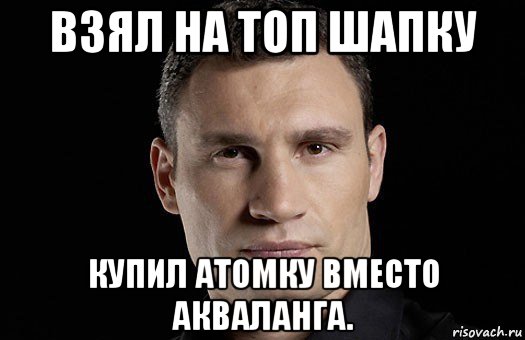 взял на топ шапку купил атомку вместо акваланга., Мем Кличко