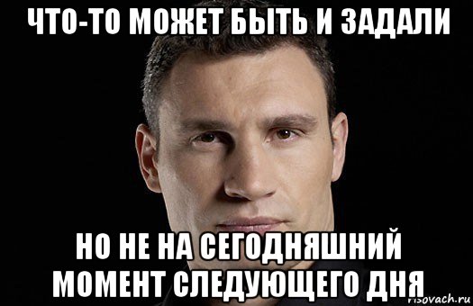 что-то может быть и задали но не на сегодняшний момент следующего дня, Мем Кличко