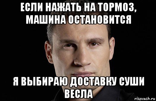 если нажать на тормоз, машина остановится я выбираю доставку суши весла, Мем Кличко