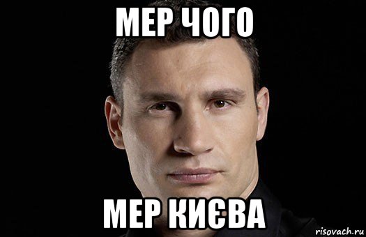 мер чого мер києва, Мем Кличко