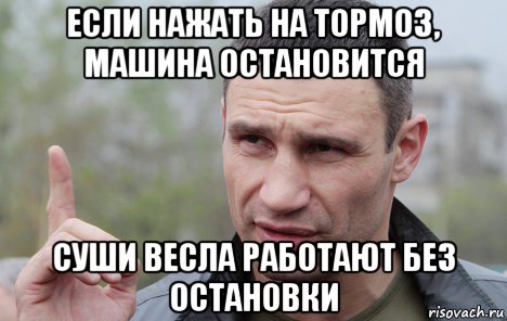 если нажать на тормоз, машина остановится суши весла работают без остановки